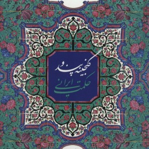 گنجینه پند و حکمت ایرانی نشر به نشر