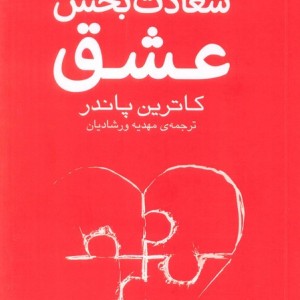 نیروی سعادت بخش عشق