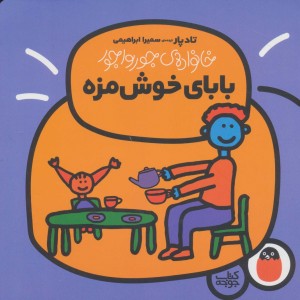 خانواده جورواجور 2
