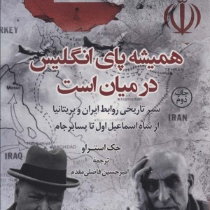 همیشه پای انگلیس در میان است