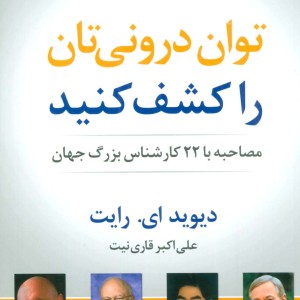 توان درونی تان را کشف کنید