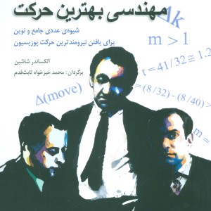 مهندسی بهترین حرکت