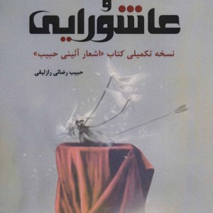 چکامه های آئینی و عاشورایی