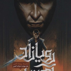 رویازاد آهنین 4 - جولی کاگاوا