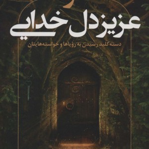 تو عزیز دل خدایی
