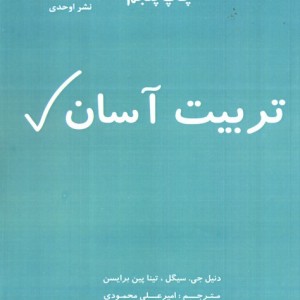 تربیت آسان