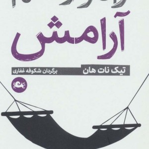راه و رسم آرامش