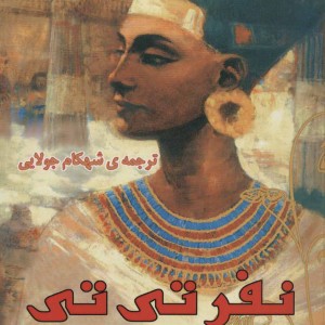 نفرتی تی ملکه ابدی
