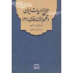 تاریخ ادبیات ایران و قلمرو زبان فارسی 3