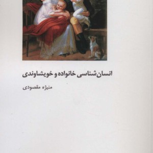 انسان شناسی خانواده و خویشاوندی