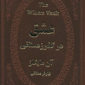 عشق در گذر زمستانی