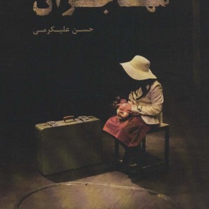 مهاجران نشر افراز