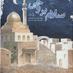 سلام بر وحی