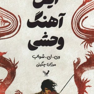 کتاب این آهنگ وحشی