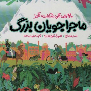ماجراجویان بزرگ - الستر هامفریز