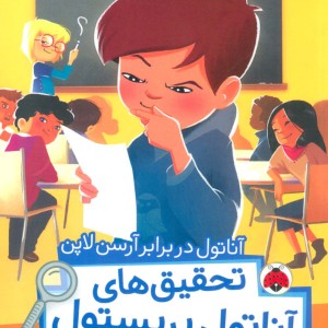 آناتول در برابر آرسن لاپن