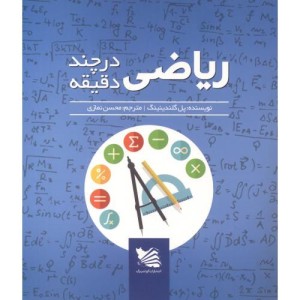 ریاضی در چند دقیقه نشر گوتنبرگ