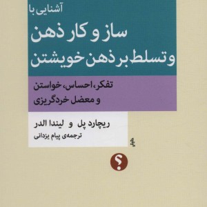 آشنایی با ساز و کار ذهن و تسلط بر ذهن خویشتن