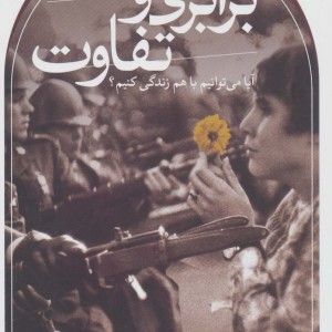 برابری و تفاوت