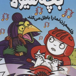 طلسم زن نما را باطل می کند