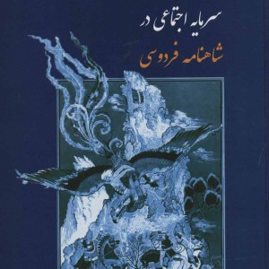 سرمایه اجتماعی در شاهنامه فردوسی
