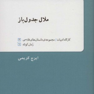 ملال جدول باز