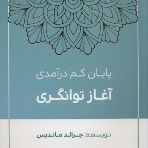 پایان کم درآمدی آغاز توانگری