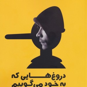 دروغ هایی که به خود می گوییم نشر عالی تبار