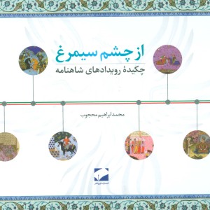 کتاب از چشم سیمرغ