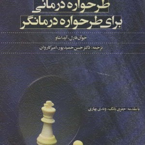طرحواره درمانی برای طرحواره درمانگر
