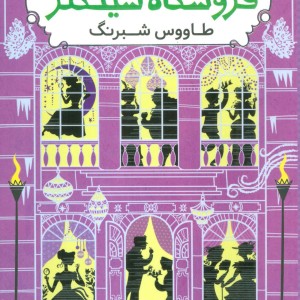 اسرار فروشگاه سینکلر 4