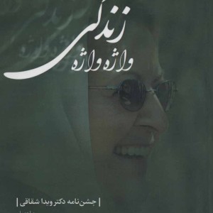 واژه واژه زندگی