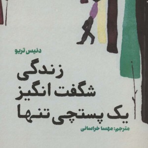 کتاب زندگی شگفت انگیز یک پستچی تنها
