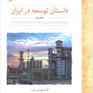 داستان توسعه در ایران دفتر دوم