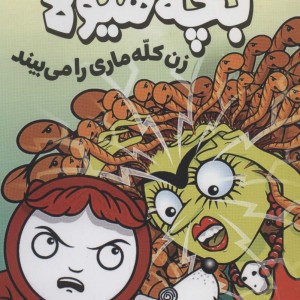 زن کله ماری را می بیند