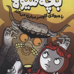 با هیولای گاوسر مبارزه می کند