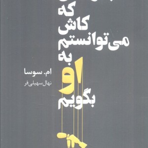 چیزهایی که کاش می توانستم به او بگویم