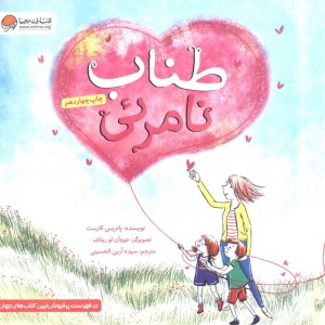 طناب نامرئی