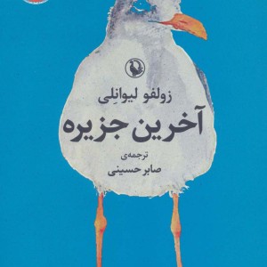 آخرین جزیره نشر مروارید
