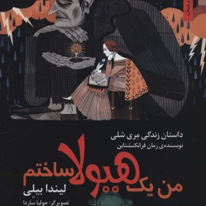من یک هیولا ساختم داستان زندگی مری شلی