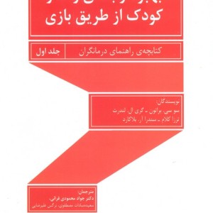 بهبود رابطه والد و کودک از طریق بازی 1
