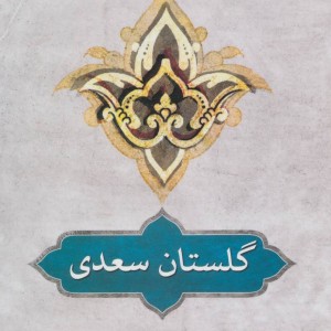 گلستان سعدی نشر دوستان
