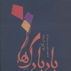 کتاب بادبادک ها