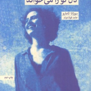 آنجا رو که دل تو را می خواند