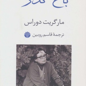 باغ گذر