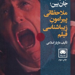 چشم جان بین
