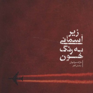 کتاب زیر آسمانی به رنگ خون