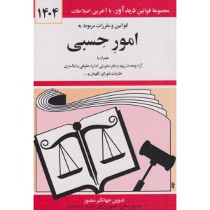 قوانین و مقررات مربوط به امور حسبی 1399
