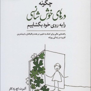 چگونه درهای خوش شانسی را به روی خود بگشاییم