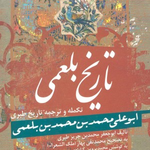 کتاب تاریخ بلعمی نشر زوار